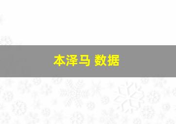 本泽马 数据